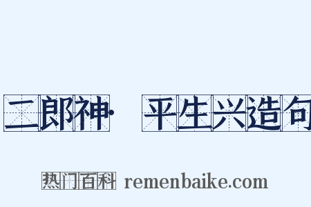 二郎神·平生兴造句是什么意思的图片